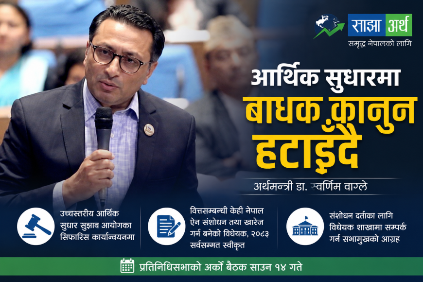 आर्थिक सुधारमा बाधक कानुन हटाइँदै